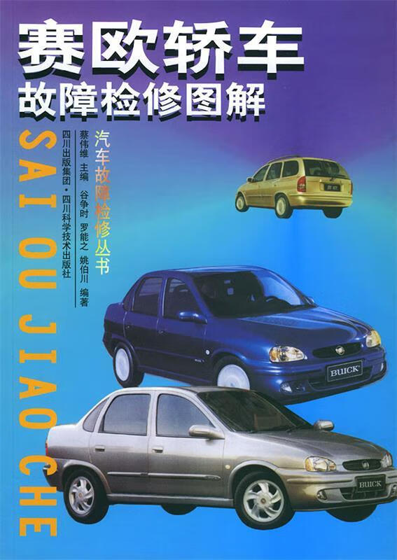 赛欧轿车故障检修图解