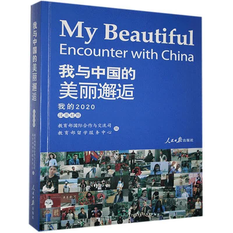 我与中国的美丽邂逅:我的:My :汉英对照者_国际合作与交流司留学服务中人民社留学生学生生活中国文集