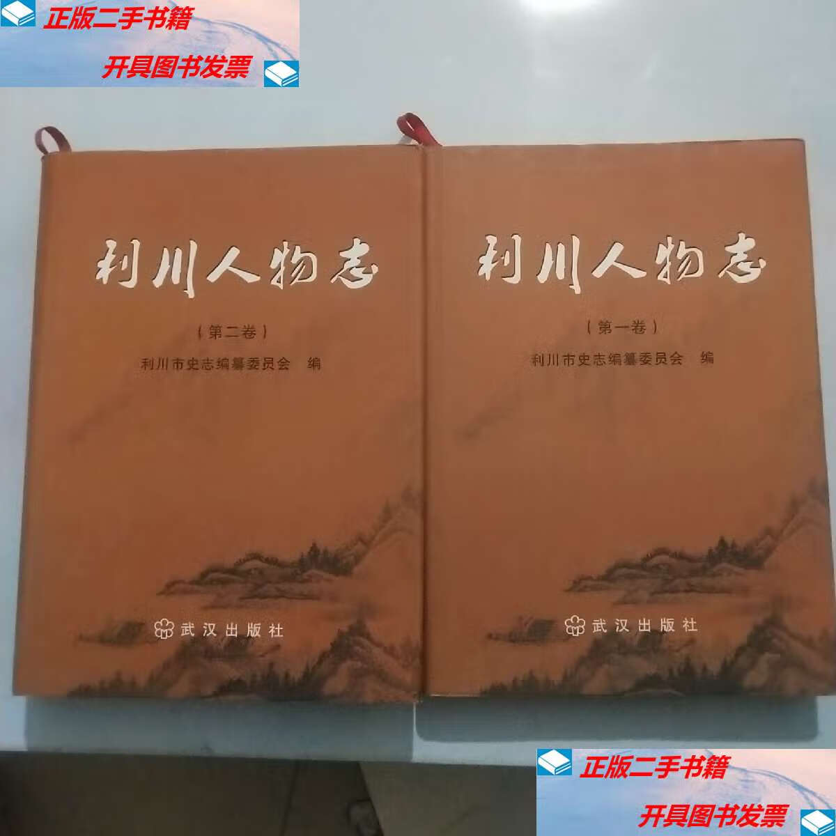 【二手9成新】利川人物志,卷,第二卷 /利川市地方史志编纂委员会 武汉
