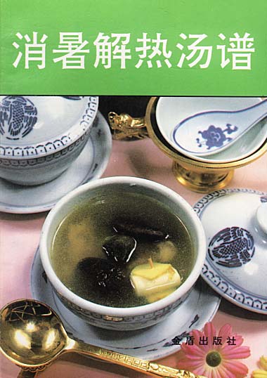 消暑解热汤谱