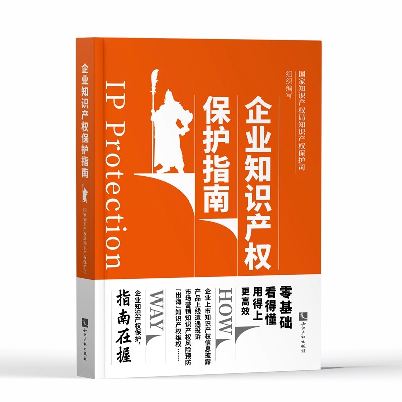正版现货 2022新书 企业知识产权保护指南 国家知识产权局知识产权保护司组织编写 知识产权出版社 9787513077743