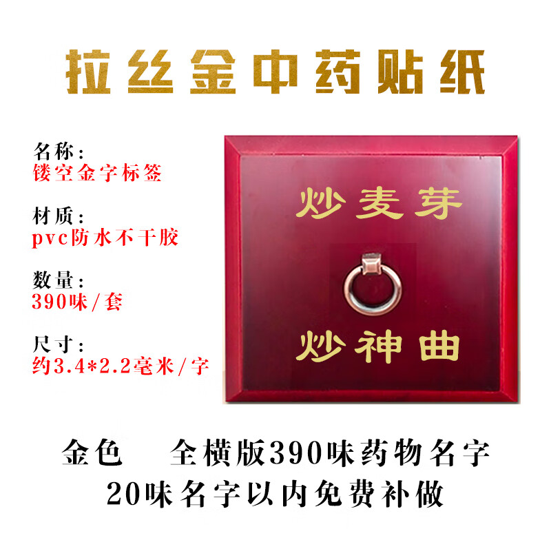 中药柜名字贴药名标签金色镂空刻字斗谱贴不干胶贴 390味-全横款