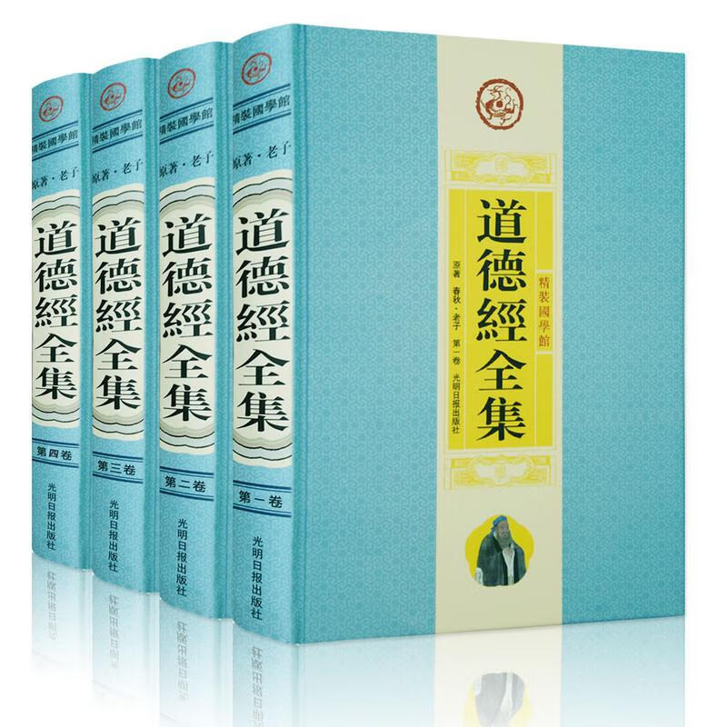 精装典藏版原著老子-道德经全集 全4册 南怀瑾中国古籍文学名著哲学宗教书籍