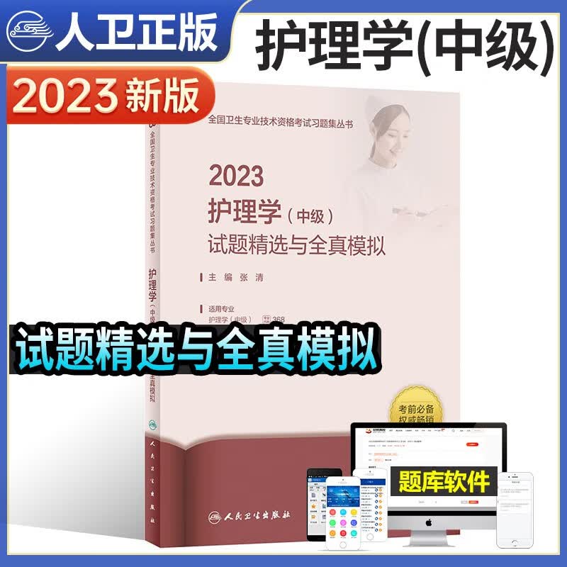 人卫版主管护师2023年护理学中级试题精选与全真模拟可搭职称考试书指导教材用书人民卫生出版社2022备考历年真题