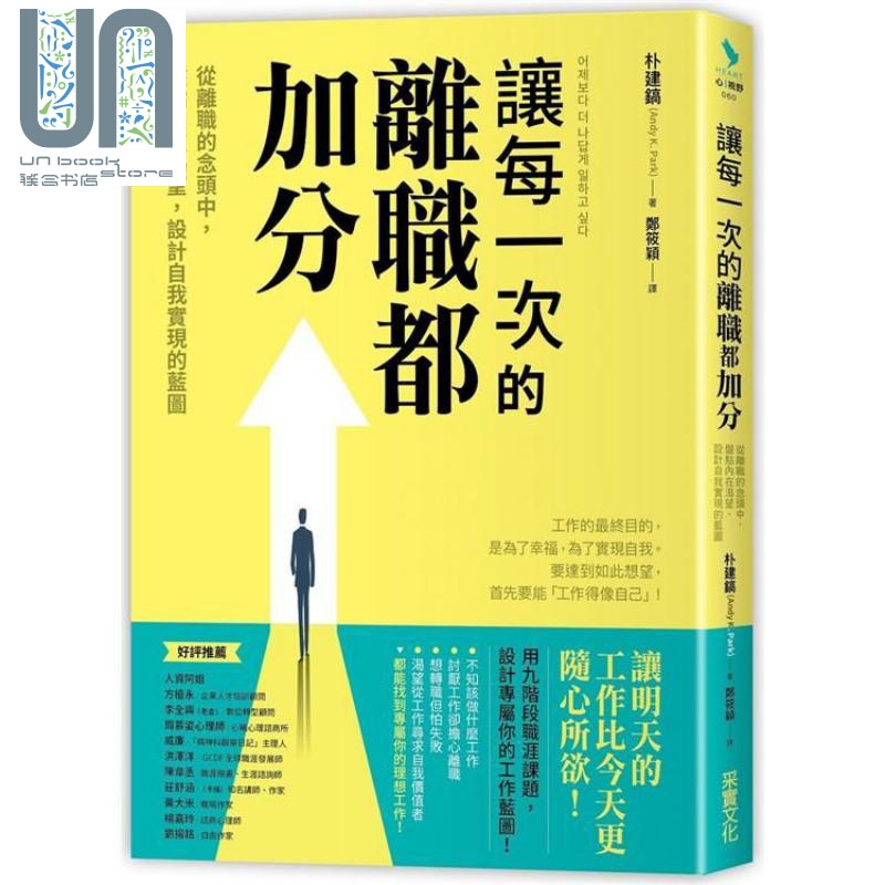 让每一次的离职都加分 港台原版 朴安迪 采实文化 生涯规划