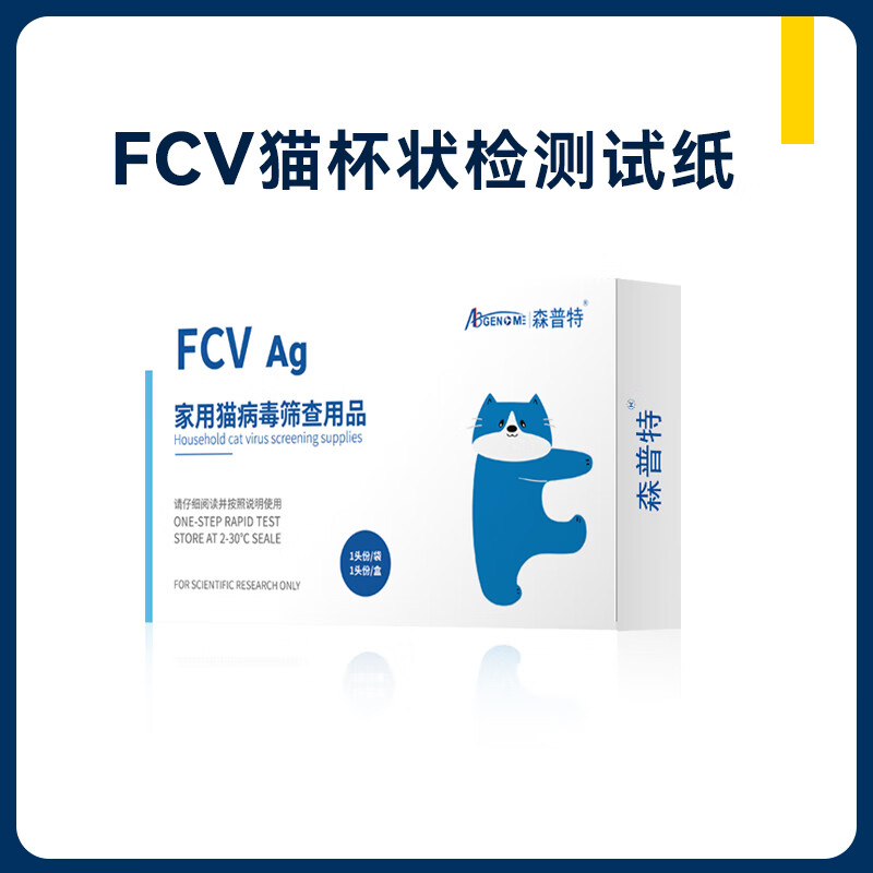 森普特猫杯状检测试纸猫咪口臭口炎牙龈出血健康检测猫咪杯状病毒检测