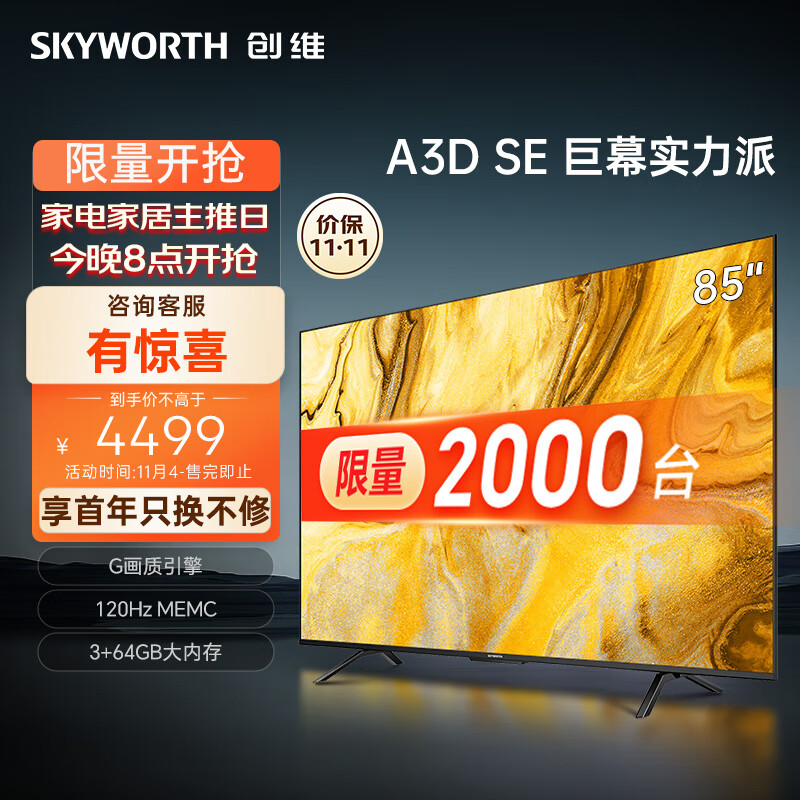 创维电视85A3D SE85英寸电视机排行前十G画质引擎3+64G 120Hz MEMC远场语音护眼平板液晶巨幕大屏怎么样,好用不?