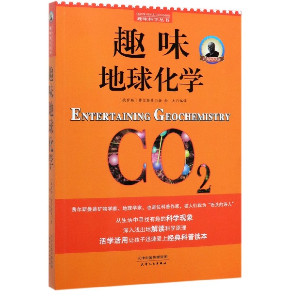 趣味地球化学/趣味科学丛书