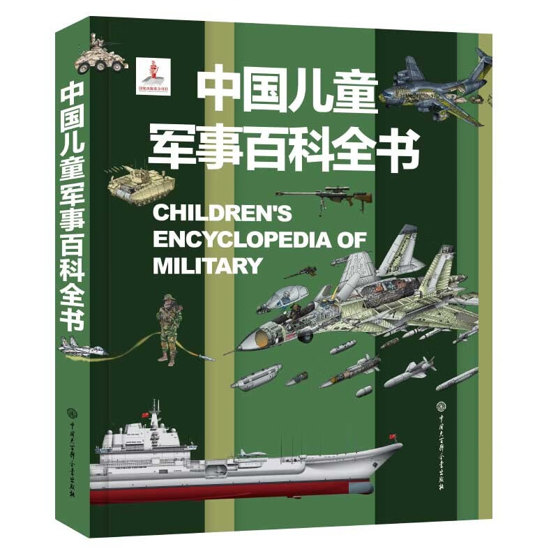 中国儿童军事百科全书