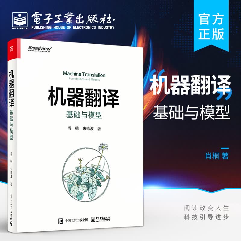 机器翻译：基础与模型