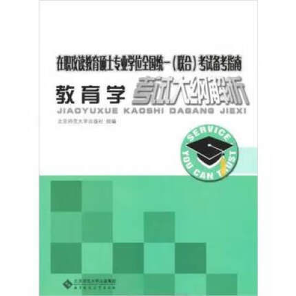 教育学 考试大纲解析 北京师范大学出版社 编 北京师范大学出版社