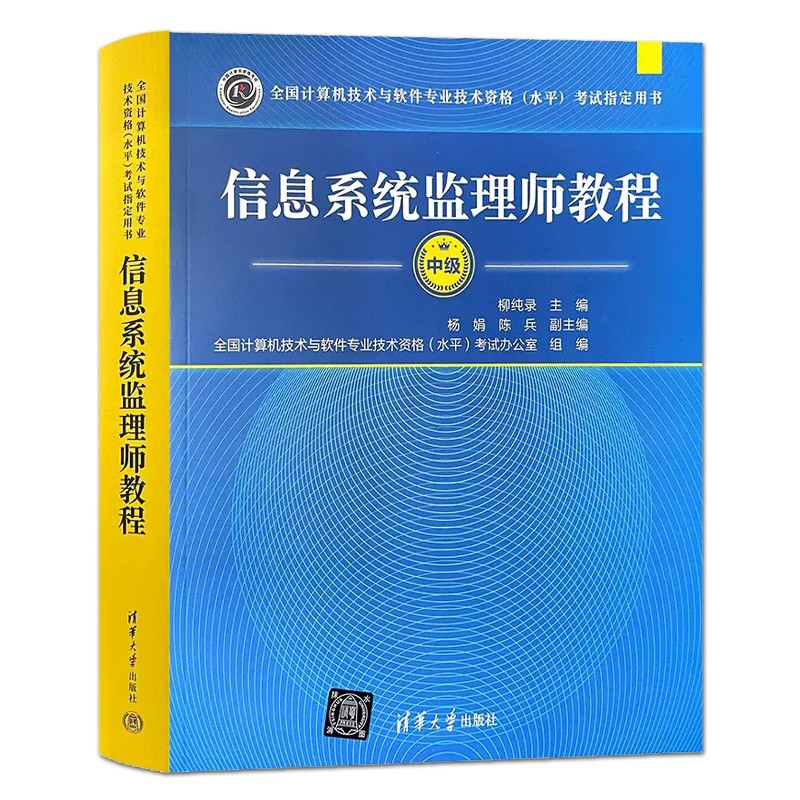 信息系统监理师教程 中级 2023年全国计算机技术与软件专业技术资格水平考试用书 软考历年真题分析程序员考试大纲中级职称教材书