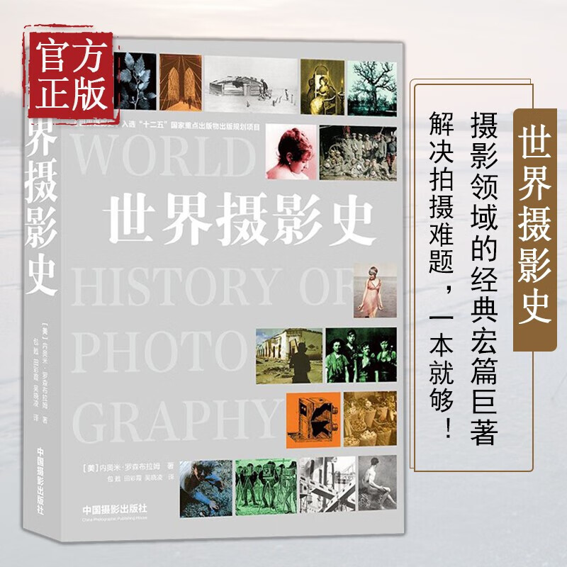 世界摄影史 十二五国家重点图书 内奥米·罗森布拉姆 中国摄影出版社 摄影艺术