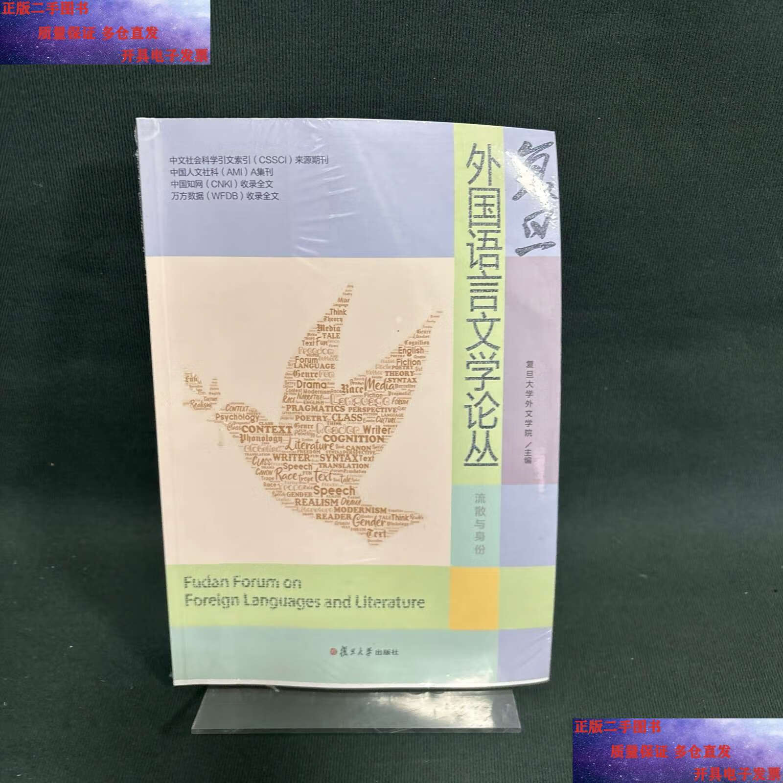【二手9成新】复旦外国语言文学论丛 /复旦大学外文学院 复旦大学