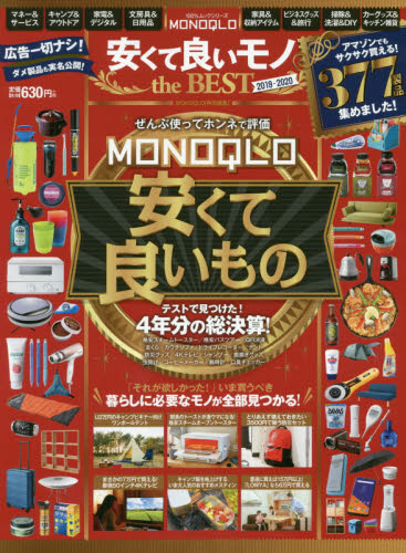 现货 进口日文 MONOQLO 安くて良いモノ 2019-2020