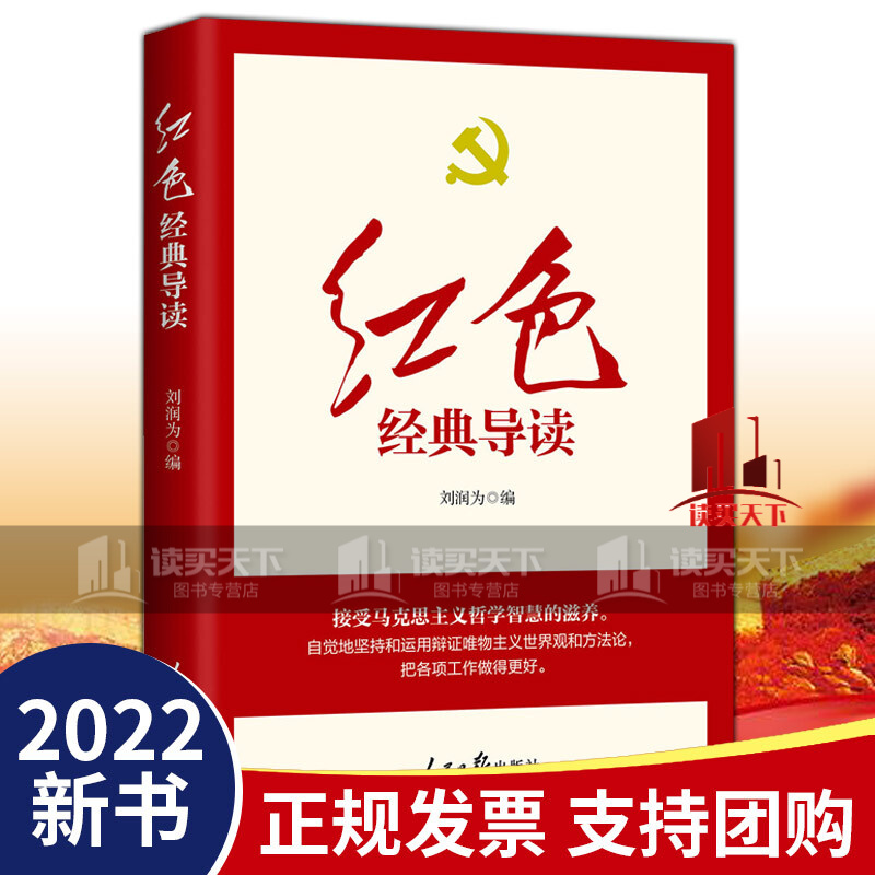正版 红色经典导读 刘润为著 人民日报出版社9787511570116H