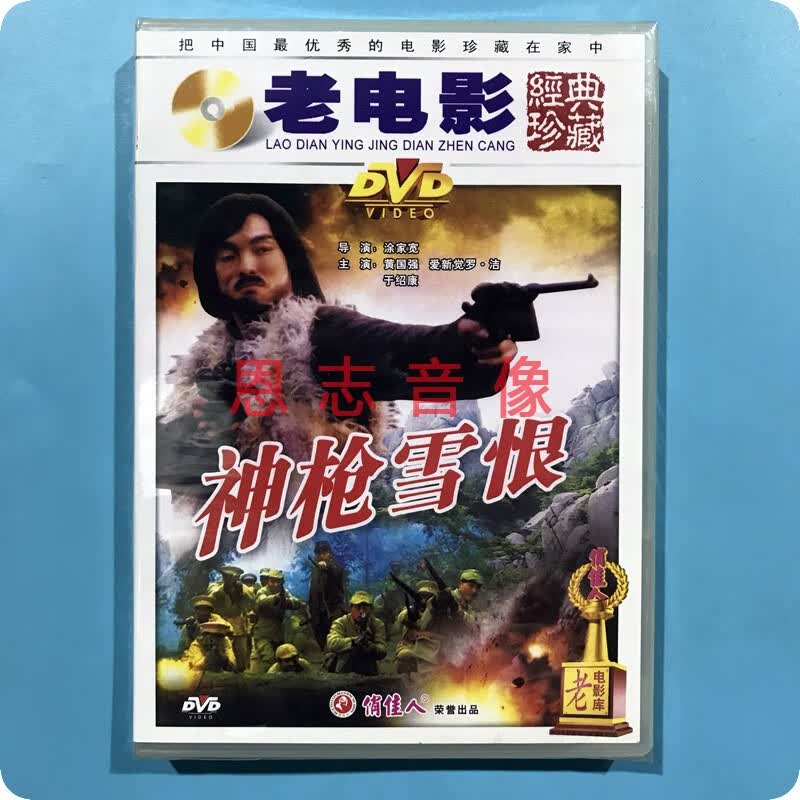 正版俏佳人老电影 神枪雪恨 1dvd光盘 黄国强 爱新觉罗·洁于绍康