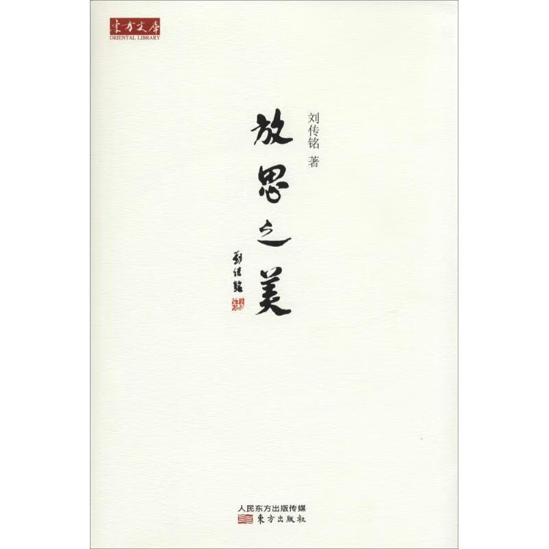 放思之美 刘传铭著【正版】