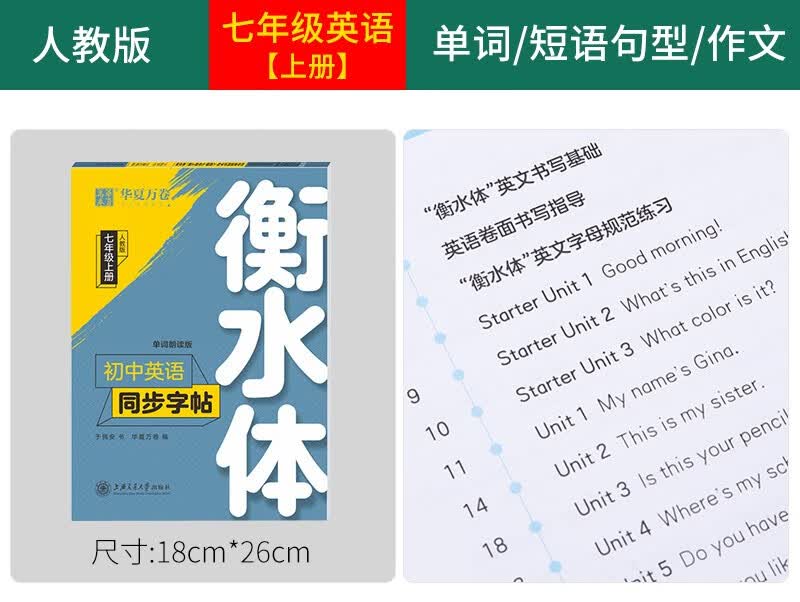 八年级上册初中英语同步字帖 人教版 华夏万卷初二衡水体英文字帖 七年级上册(衡水体)怎么样,好用不?
