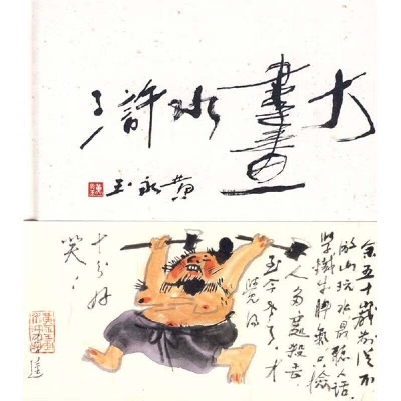 黄永玉大画水浒9787506351416【正版好书】