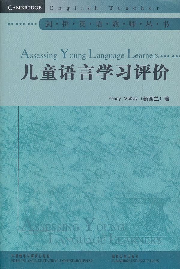 儿童语言学习评价 (新西兰)麦凯 著,朱晓燕 导读【正版书】