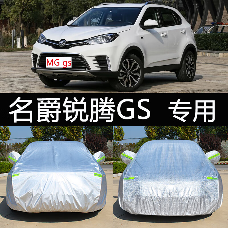 名爵锐腾gs车衣车罩防晒防雨隔热加厚通用suv汽车套遮阳外 名爵锐腾gs