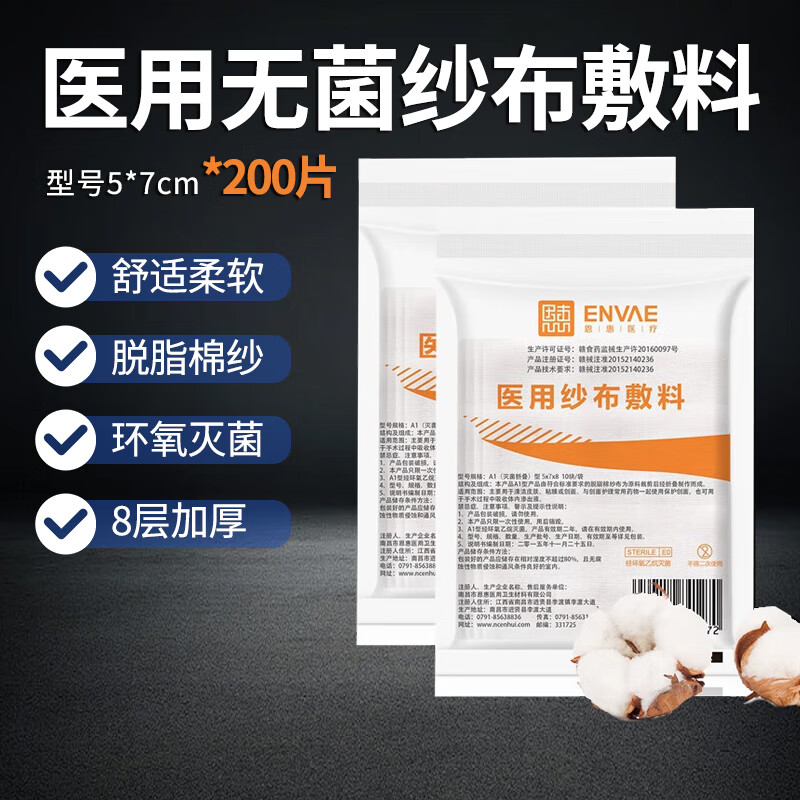 恩惠无菌纱布块纱布片脱脂辅料消毒一次性纱布药用伤口包扎清洁伤口 5*7cm【200片】共20小袋
