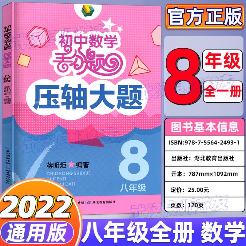 2022七八九上下册英语数学物理化学丢分题每周一练人教版教材同步专项训练尖子生培优练习册精编初一上精讲精 压轴大题八年级数学【全一册】 初中通用