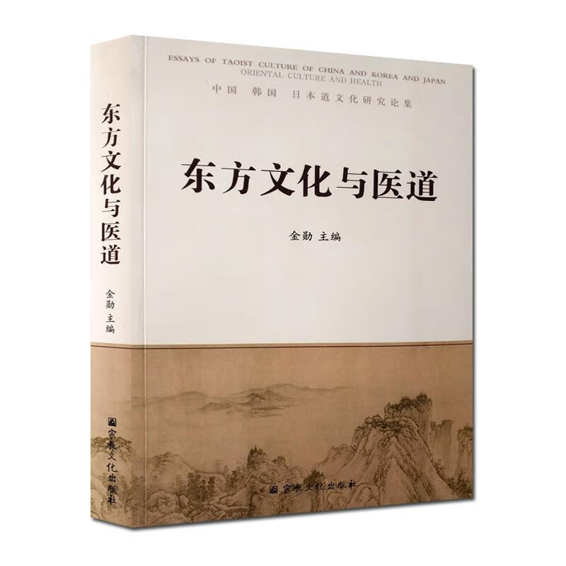 东方文化与医道【正版好书，下单速发】