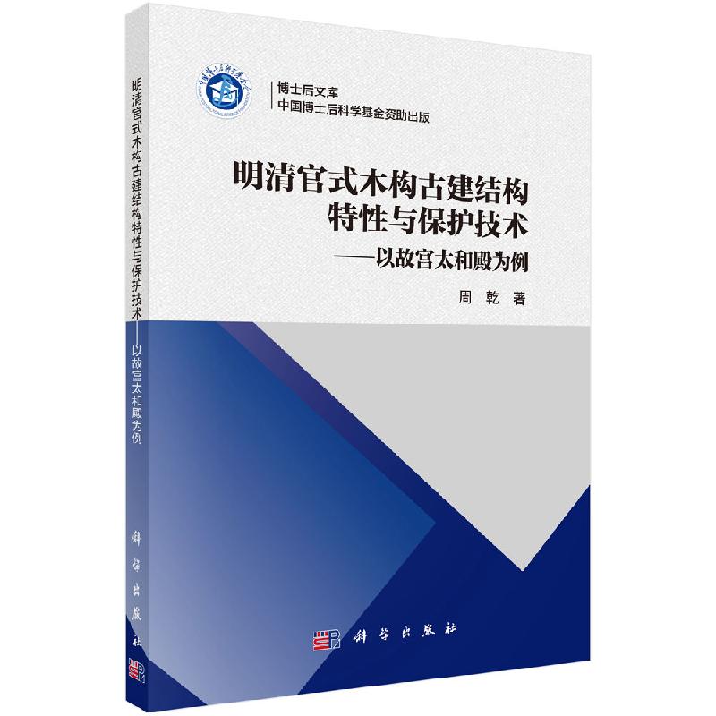 明清官式木构古建结构特性与保护技术——以故宫太和殿为例