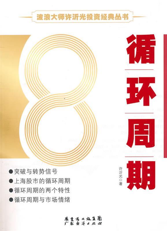 循环周期 许沂光著【正版书】