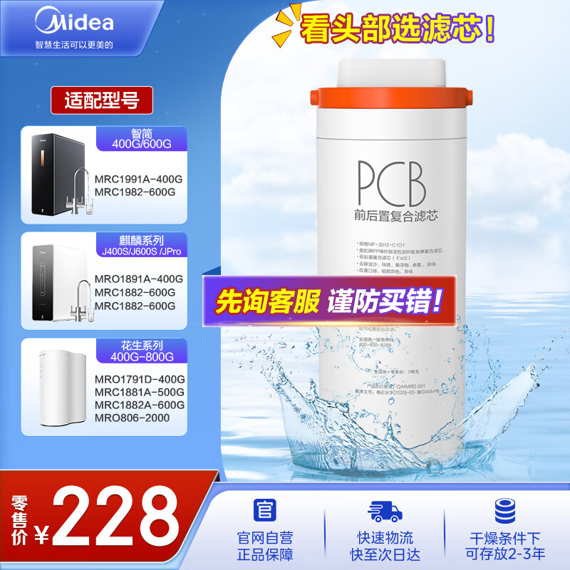 美的净水器滤芯-适用MRO1891A//1791D/1781D-400G、1991A、MRC1882A/1882-600G  Fist系列-PCB滤芯怎么看?
