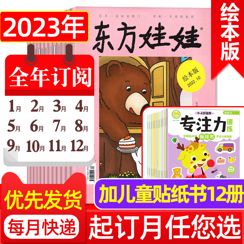 【东方娃娃杂志2023全年订阅】幼儿大科