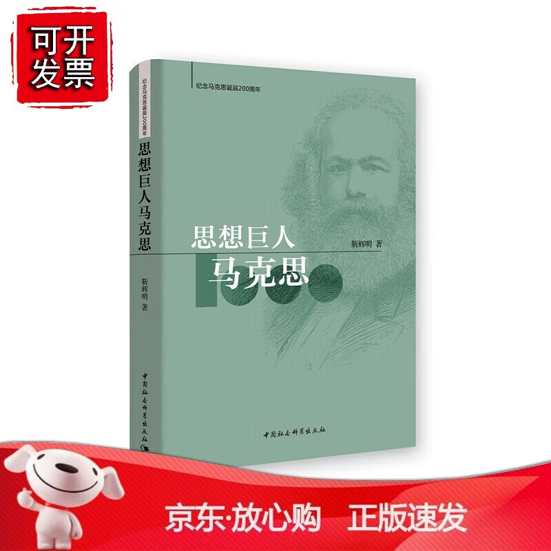 正版 思想巨人马克思