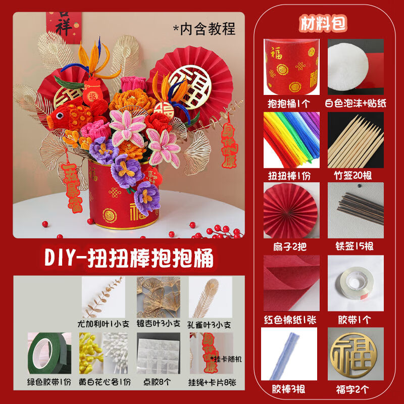 琉滋年宵花抱抱桶diy新年福桶扭扭棒仿真花花艺材料包自制手工礼物乔