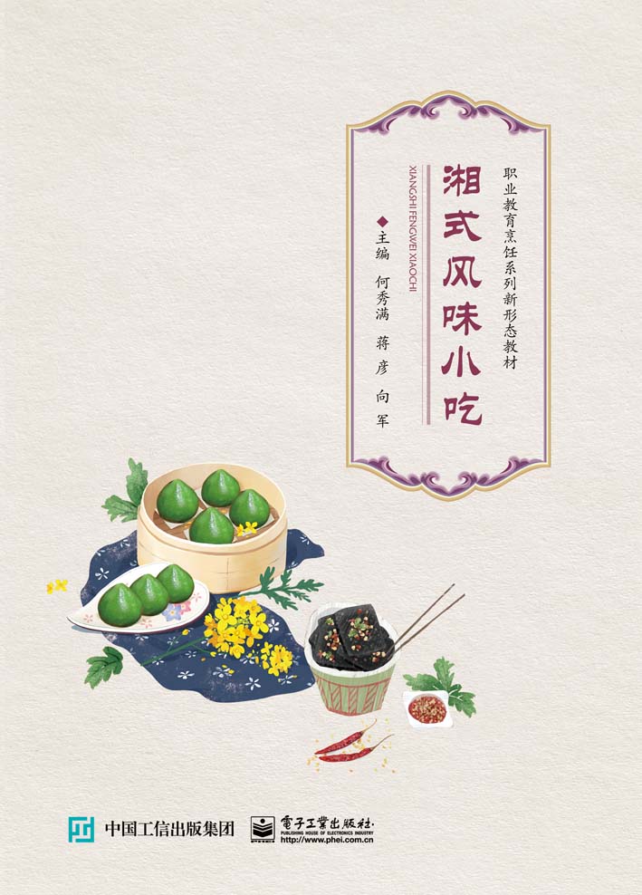 湘式风味小吃