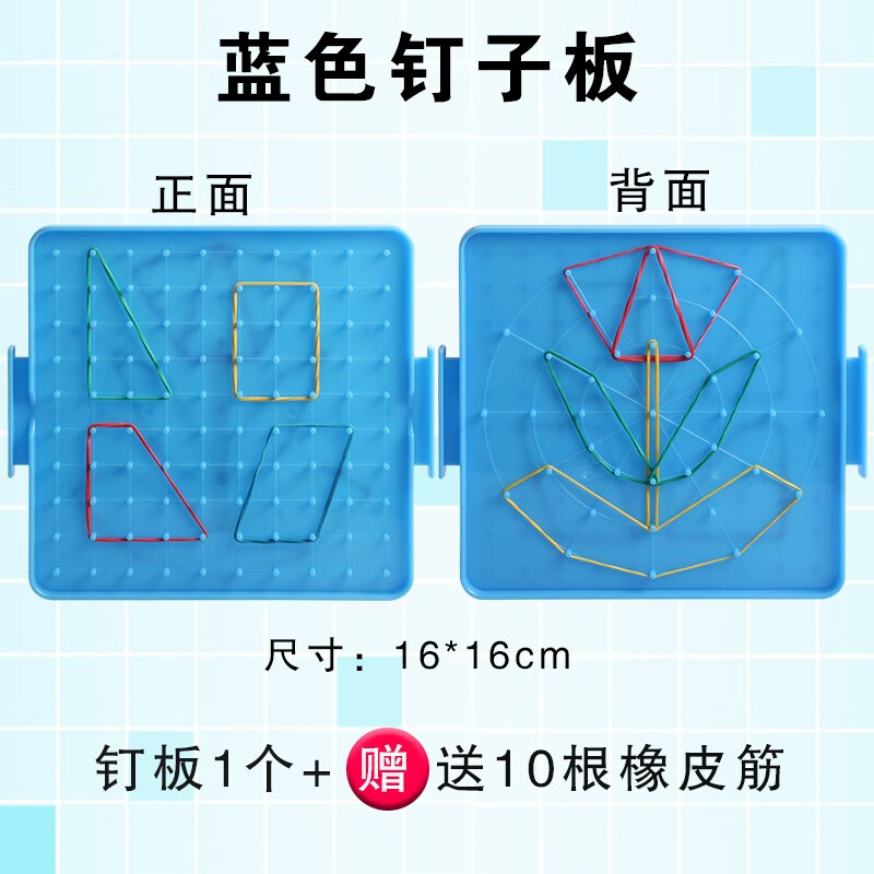 【六鑫】钉板16*16cm 塑料一年级下钉子板  双面多功能钉子板几何图形