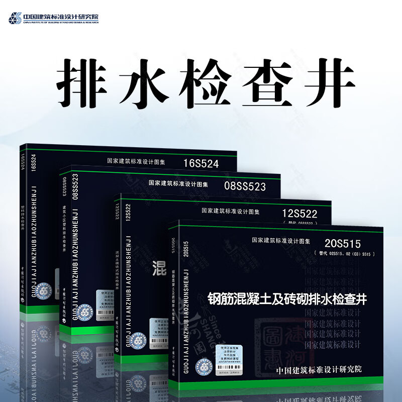 排水检查井图集 4本套 08ss523建筑小区塑料排水检查井 20s515 钢筋