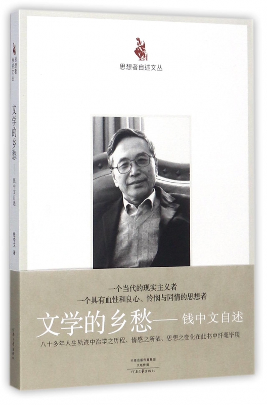 文学的乡愁--钱中文自述/思想者自述文丛