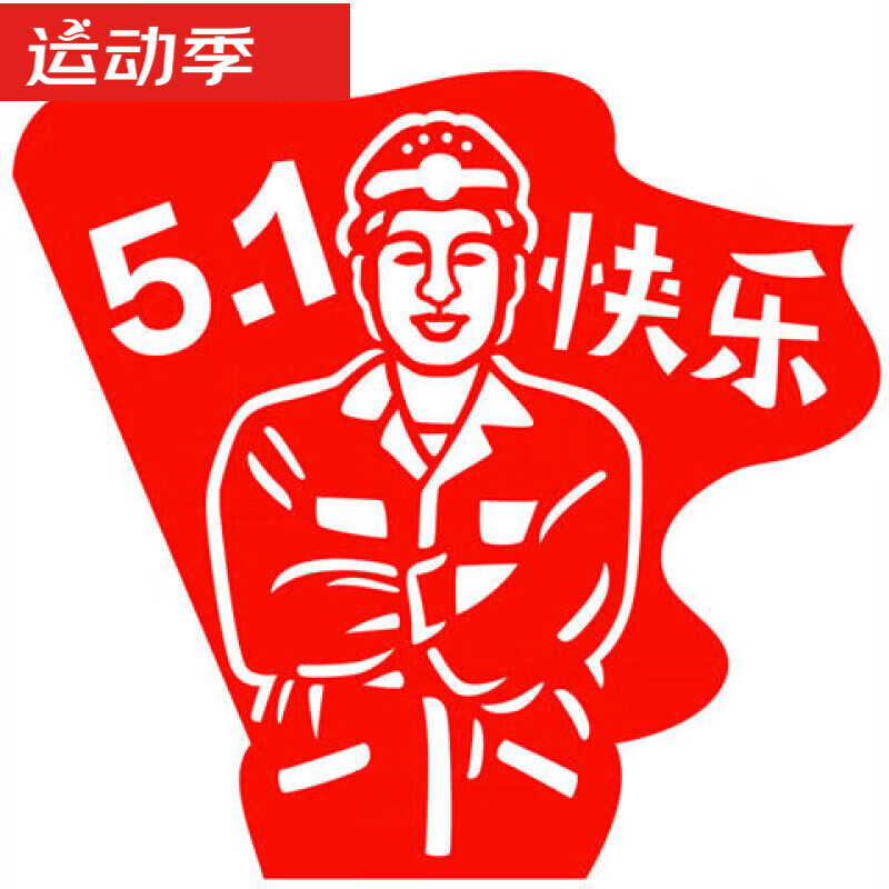 天颛五一劳动节剪纸5.