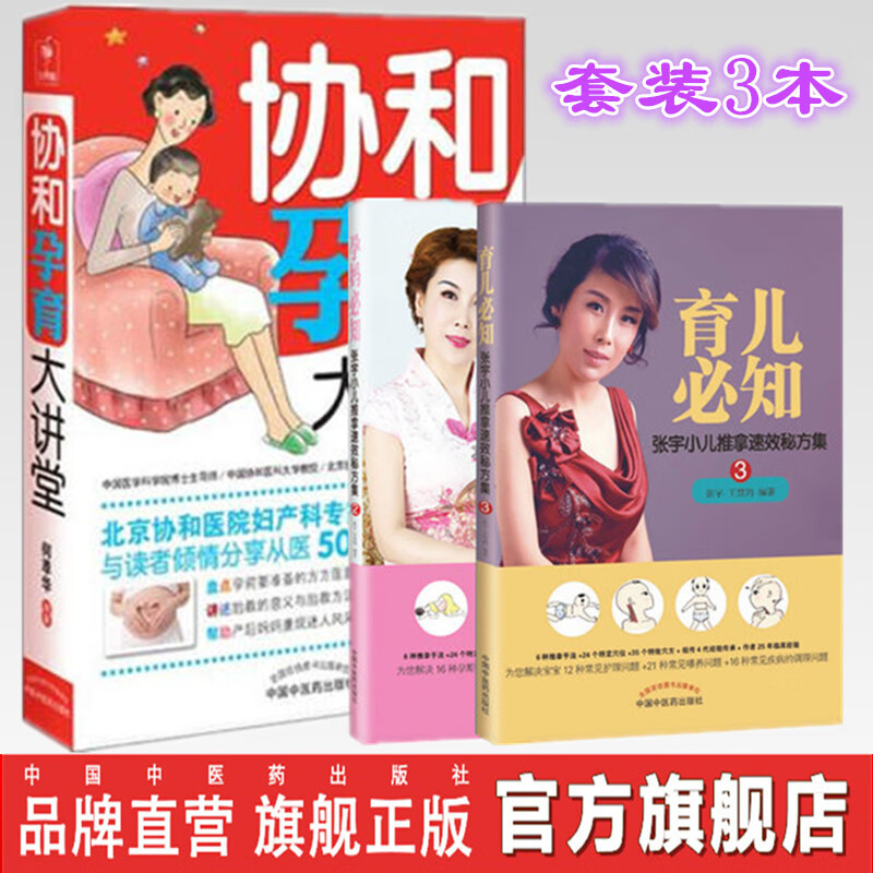 套装3本 协和孕育大讲堂 孕妈必知 育儿必知 何萃华 编著 中国中医药
