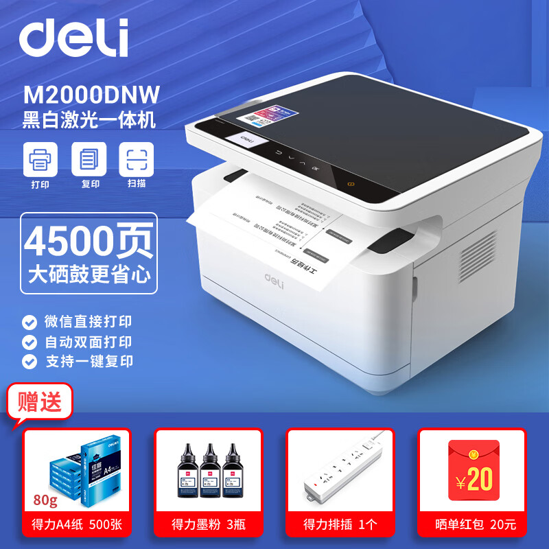 得力（deli）激光打印机M2000DNW黑白家用办公云无线wifi自动双面A4多功能复印扫描一体机 M2000DNW旗舰款【三合一+双面+无线+网口】