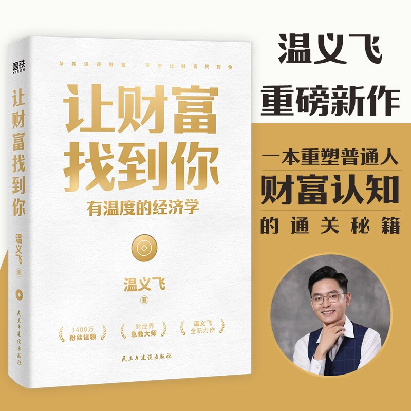 让财富找到你(有温度的经济学)温义飞新作 一本重塑普通人财富认知通关秘籍 用经济学家眼光看见小趋势把握大机遇