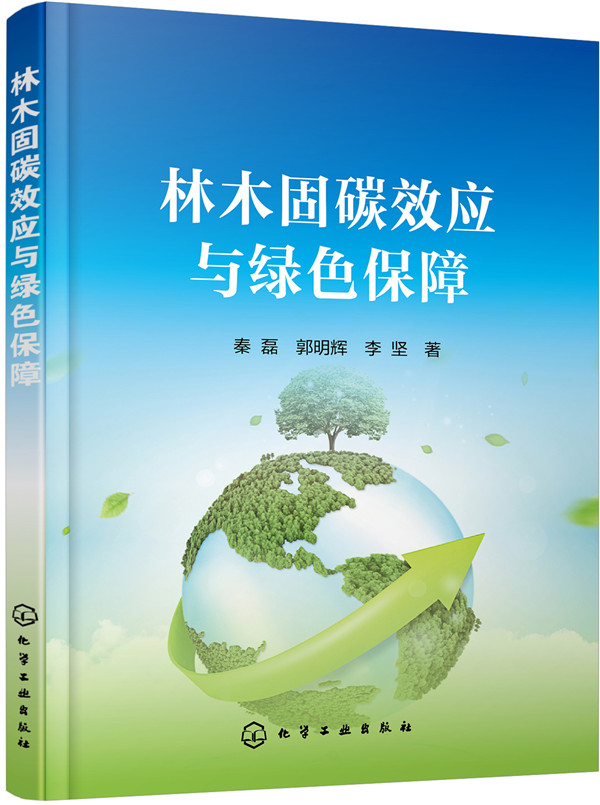 林木固碳效应与绿色保障/科学与自然/书籍