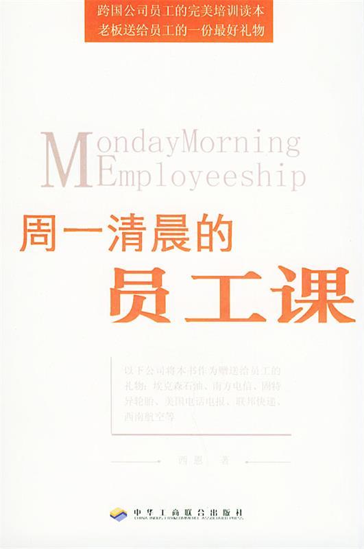 周一清晨的员工课