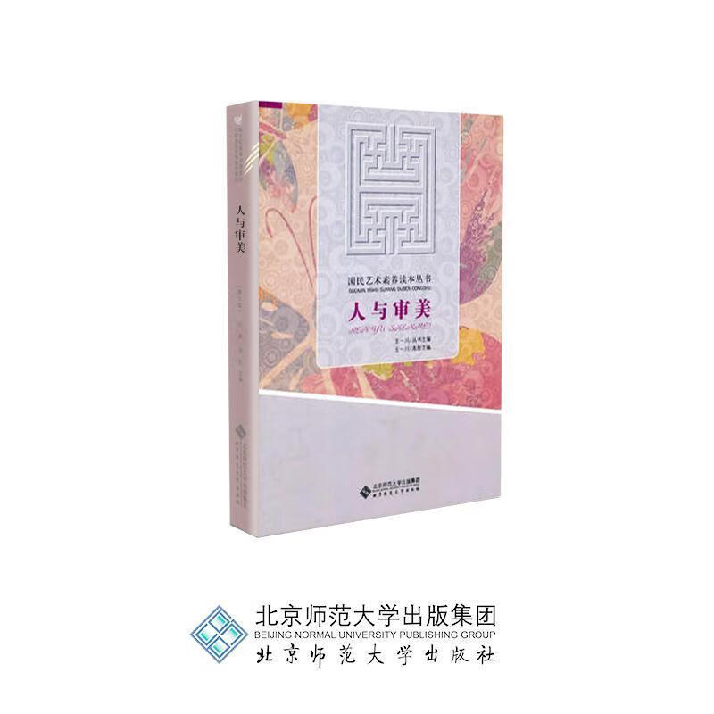 国民艺术素养读本 人与审美