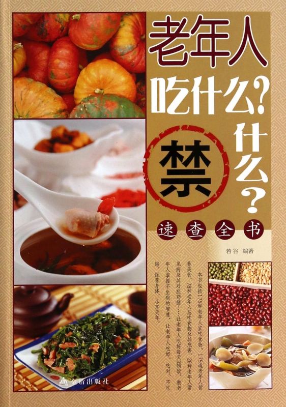 老年人吃什么禁什么速查全书