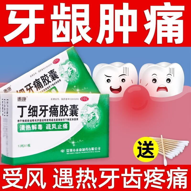 泰康丁细牙痛胶囊12粒疏风止痛治疗牙齿痛消炎药牙龈肿痛急性牙髓炎
