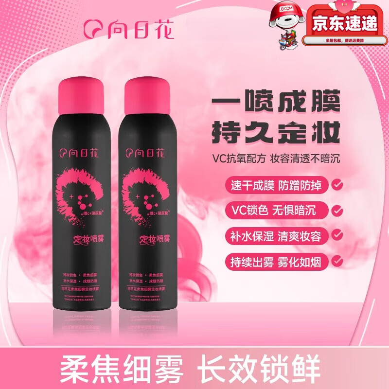 向日花【官网正品】向日花定妆喷雾柔焦细雾不脱妆服帖底妆vc喷雾旗舰 【日常定妆】1瓶装 100ml/瓶