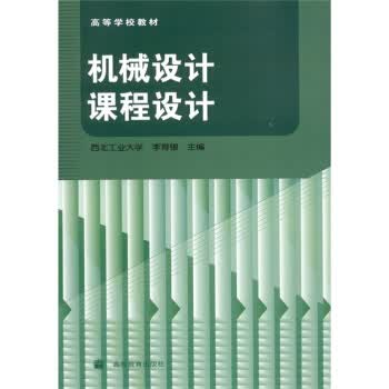 机械设计课程设计 李育锡 9787040236200 高等教育出版社